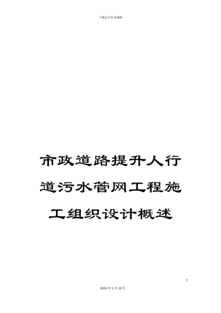 市政道路提升人行道污水管网工程施工组织设计概述
