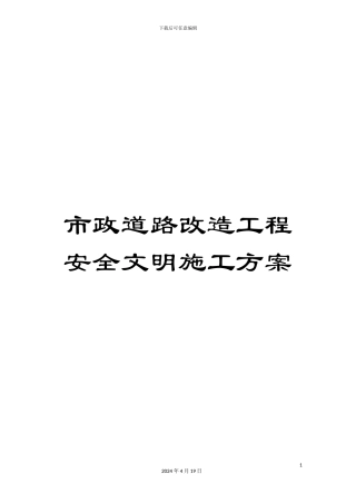 市政道路改造工程安全文明施工方案