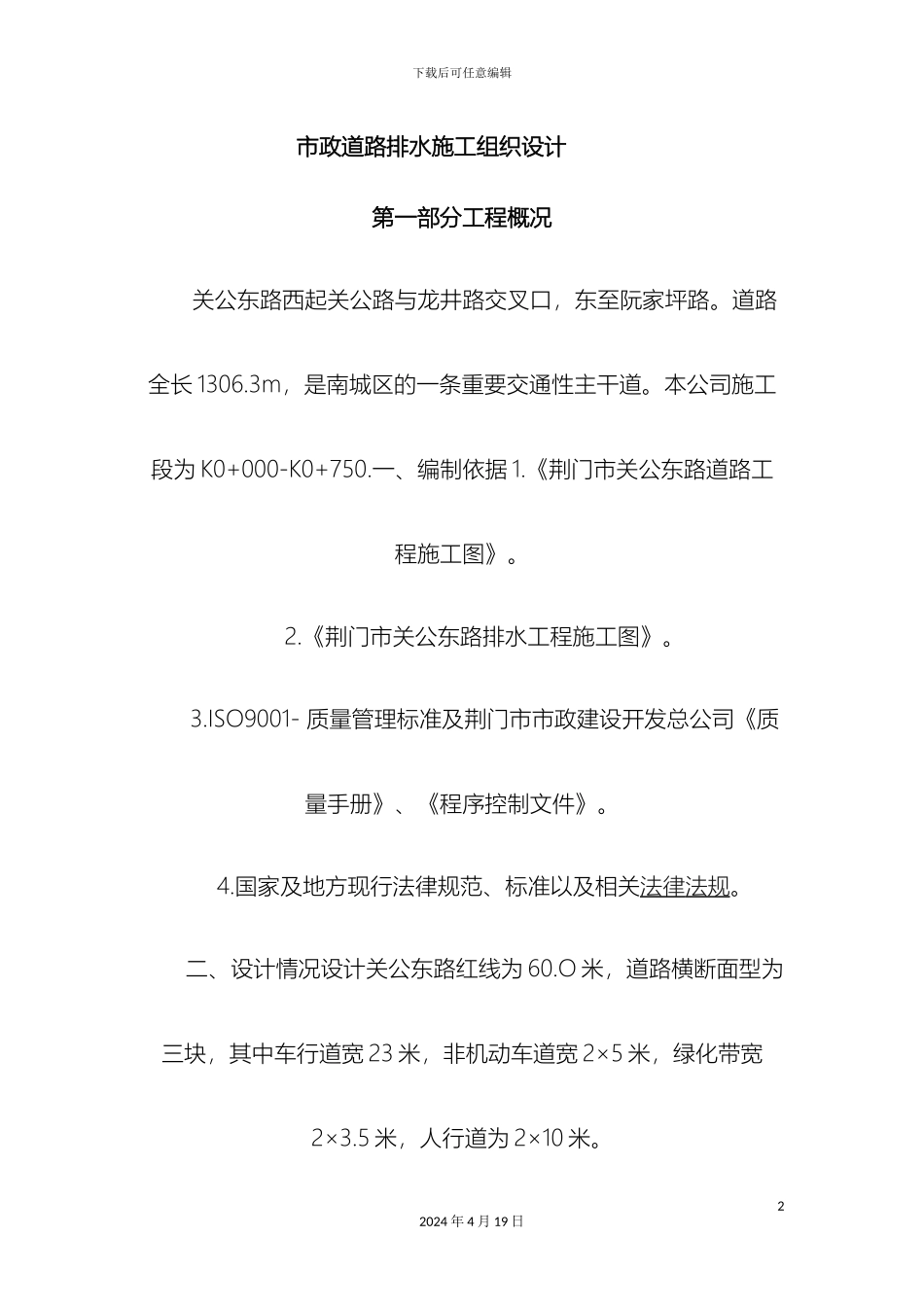 市政道路排水施工组织设计_第2页