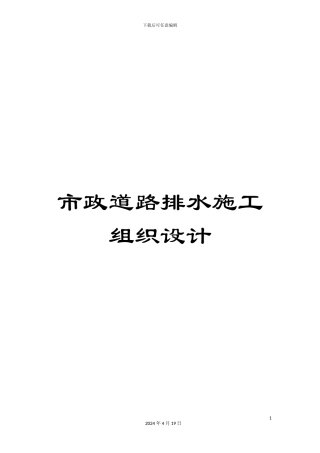 市政道路排水施工组织设计