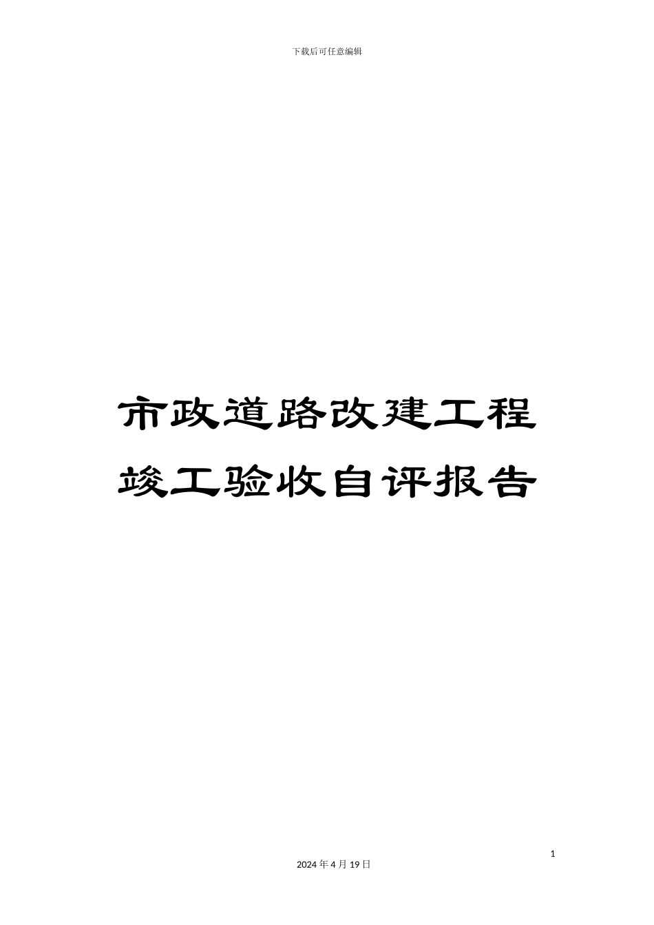 市政道路改建工程竣工验收自评报告_第1页
