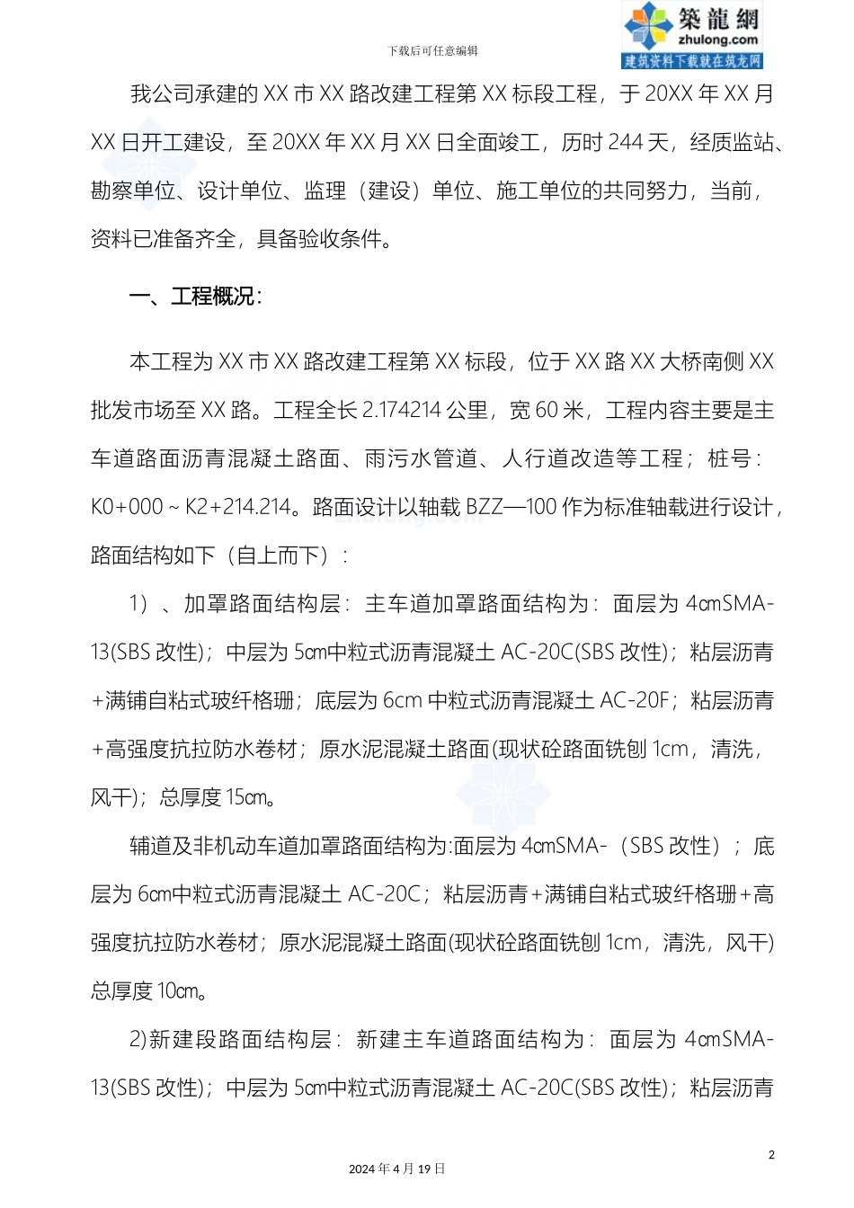 市政道路改建工程竣工验收自评报告_第2页