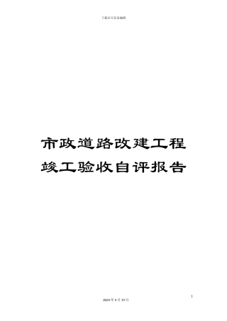 市政道路改建工程竣工验收自评报告