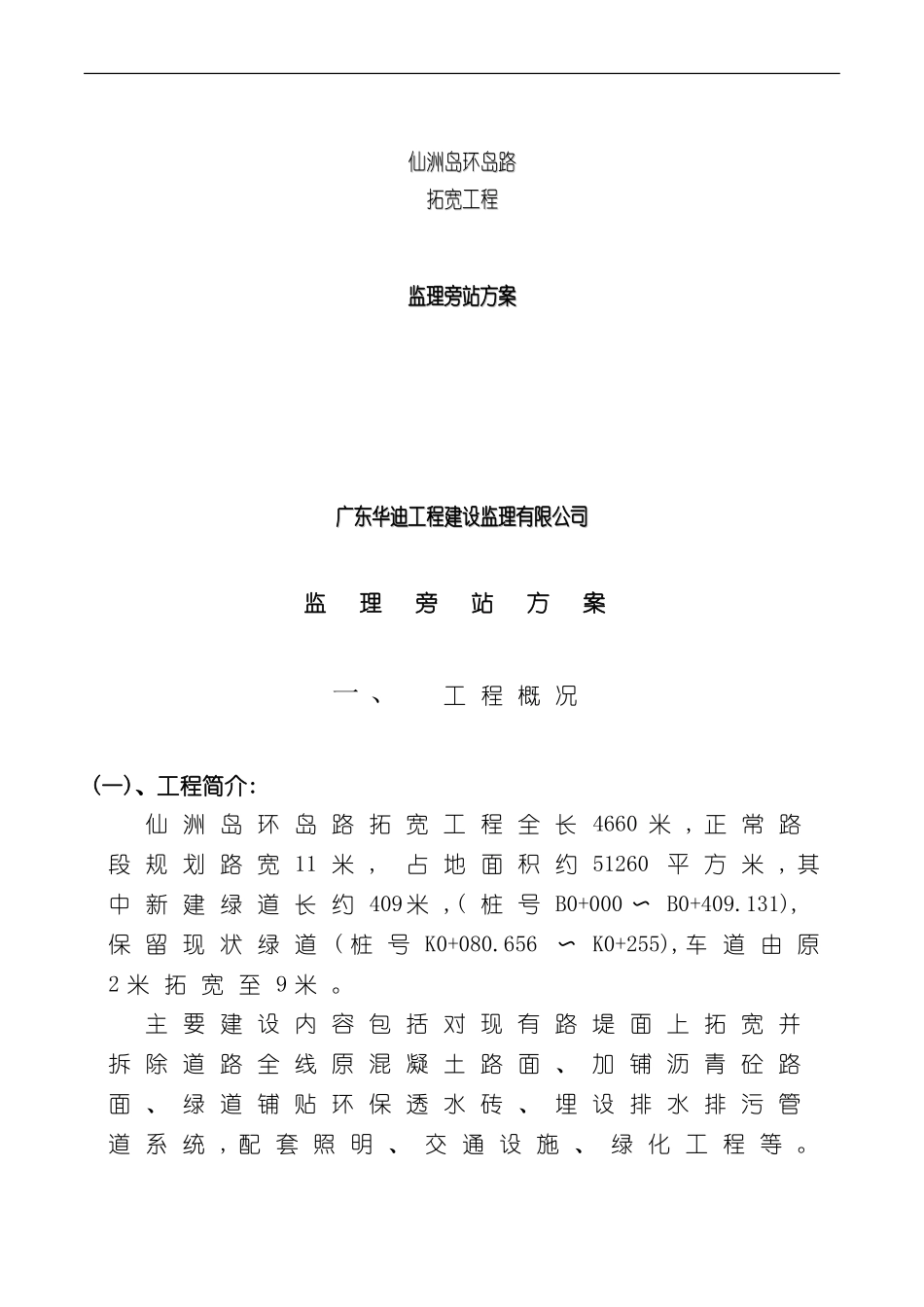 市政道路工程监理旁站方案讲义_第2页