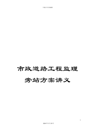市政道路工程监理旁站方案讲义