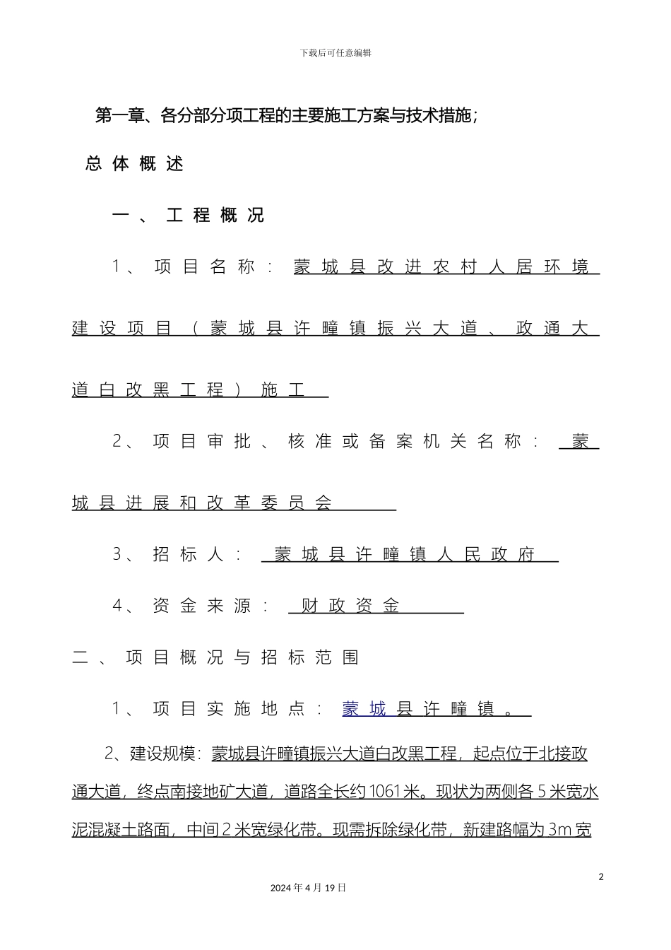 市政道路改造工程施工组织设计_第2页