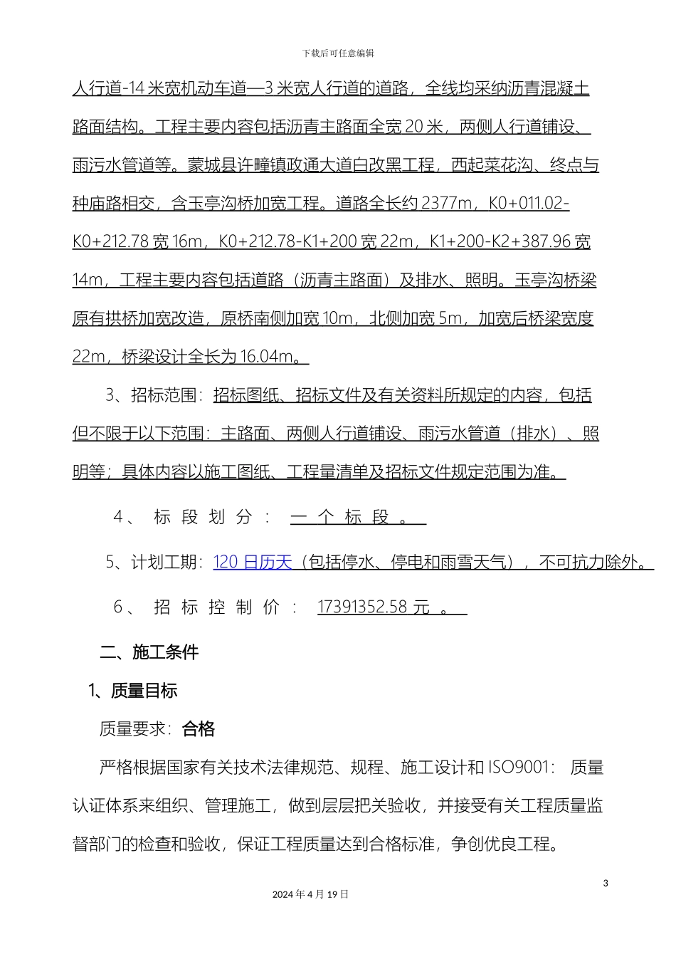 市政道路改造工程施工组织设计_第3页