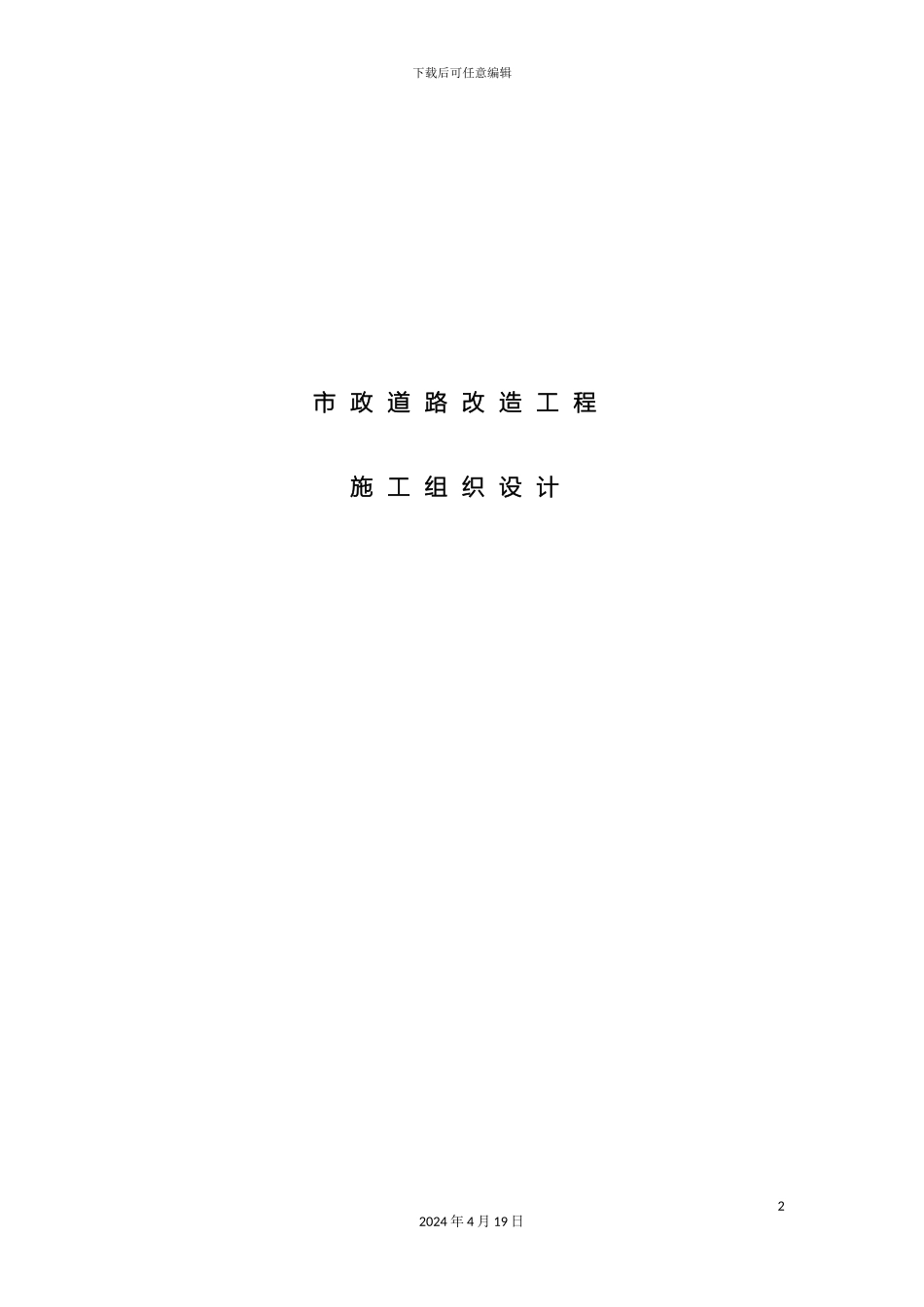 市政道路改造工程施工组织设计全面_第2页