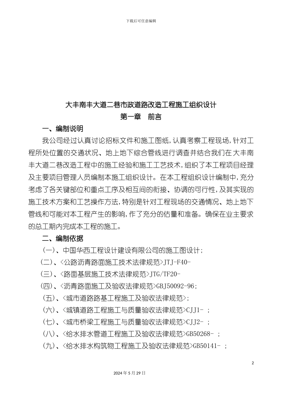 市政道路改造工程施工组织设计概述_第2页