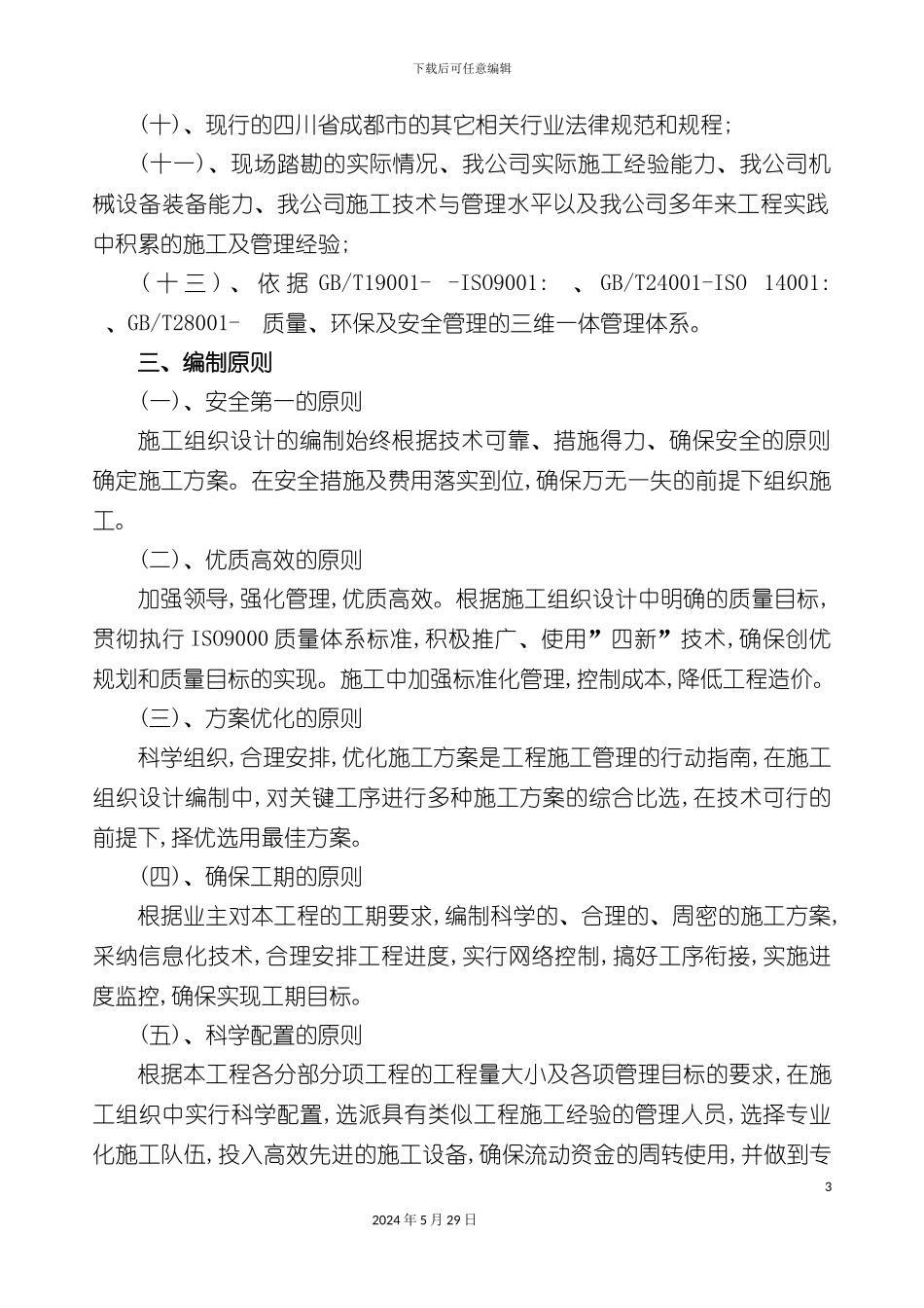 市政道路改造工程施工组织设计概述_第3页