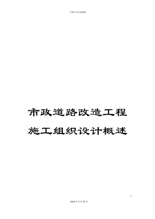 市政道路改造工程施工组织设计概述