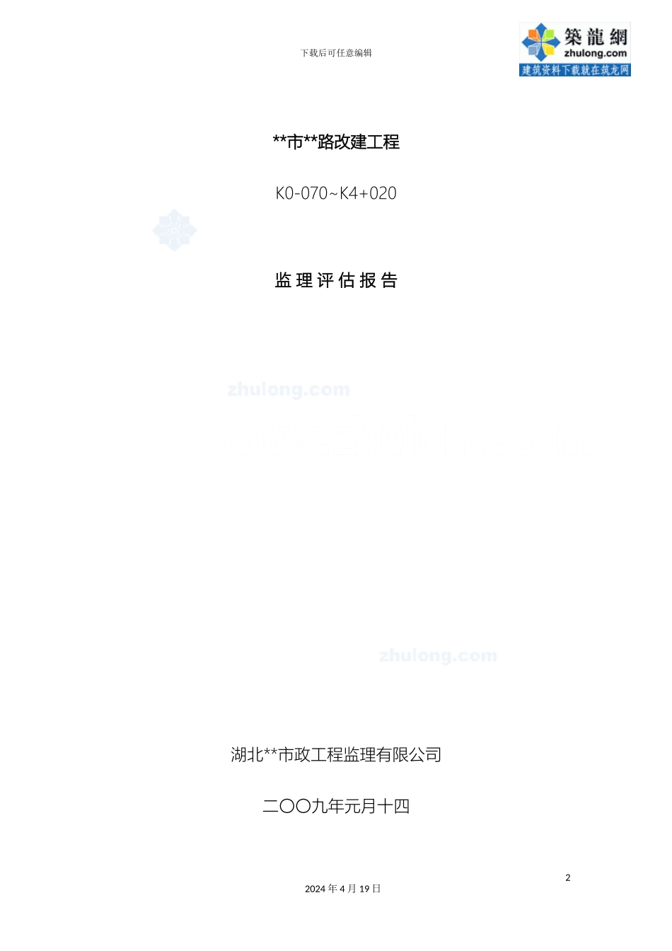 市政道路改造工程监理评估报告_第2页