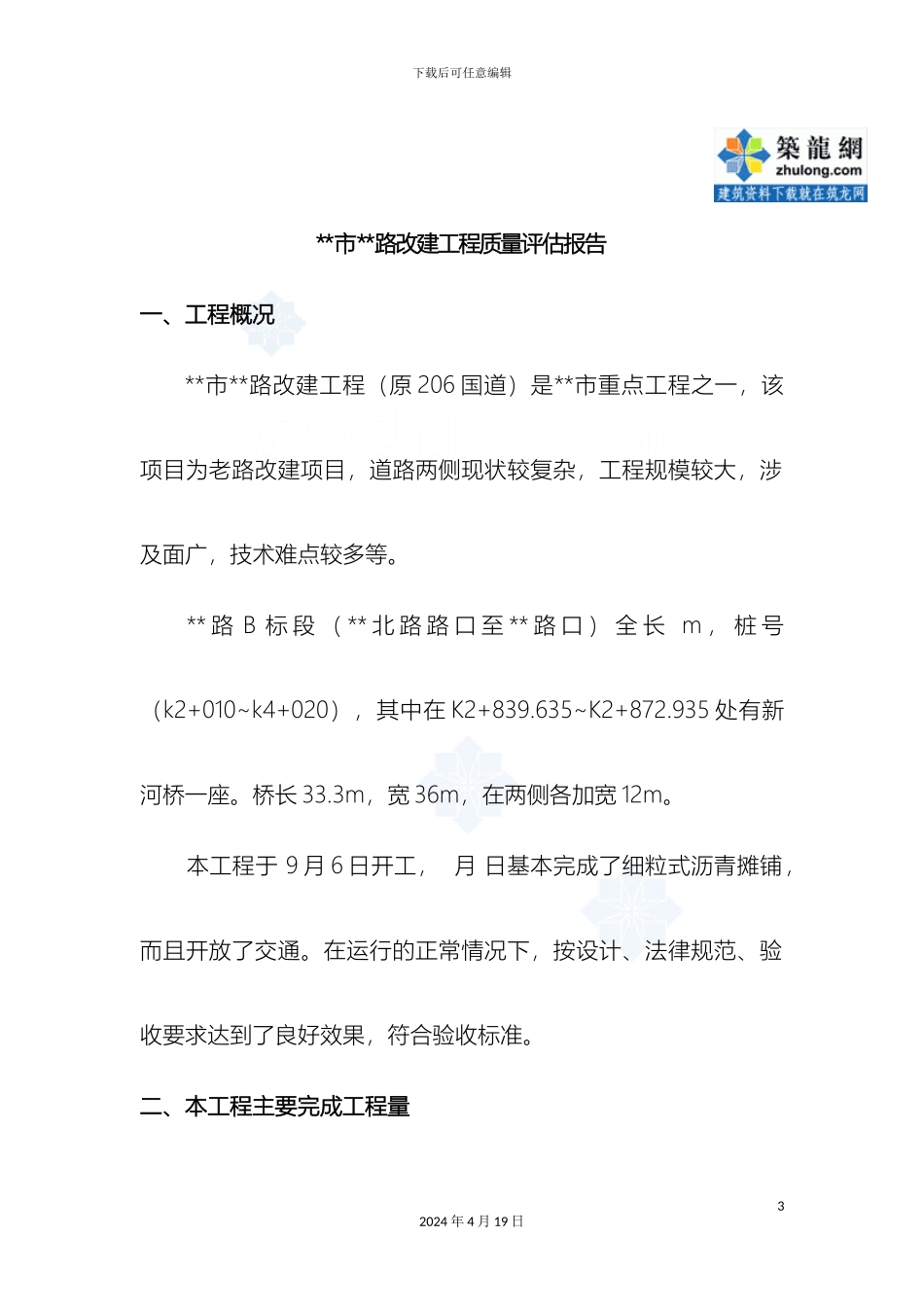 市政道路改造工程监理评估报告_第3页