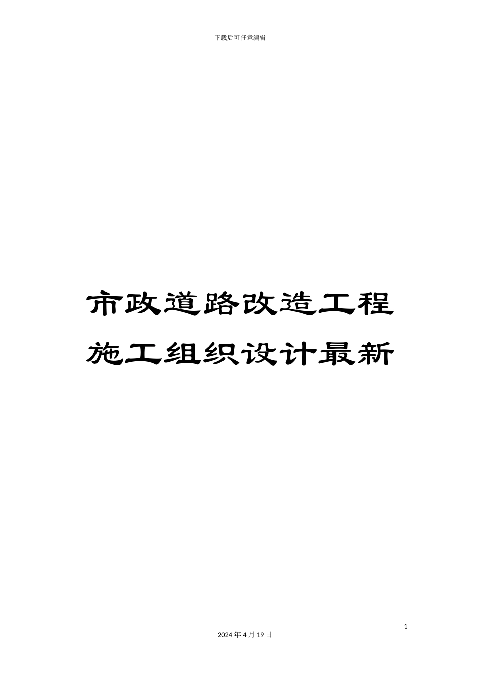 市政道路改造工程施工组织设计最新_第1页