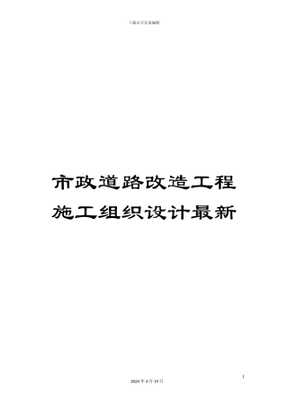 市政道路改造工程施工组织设计最新