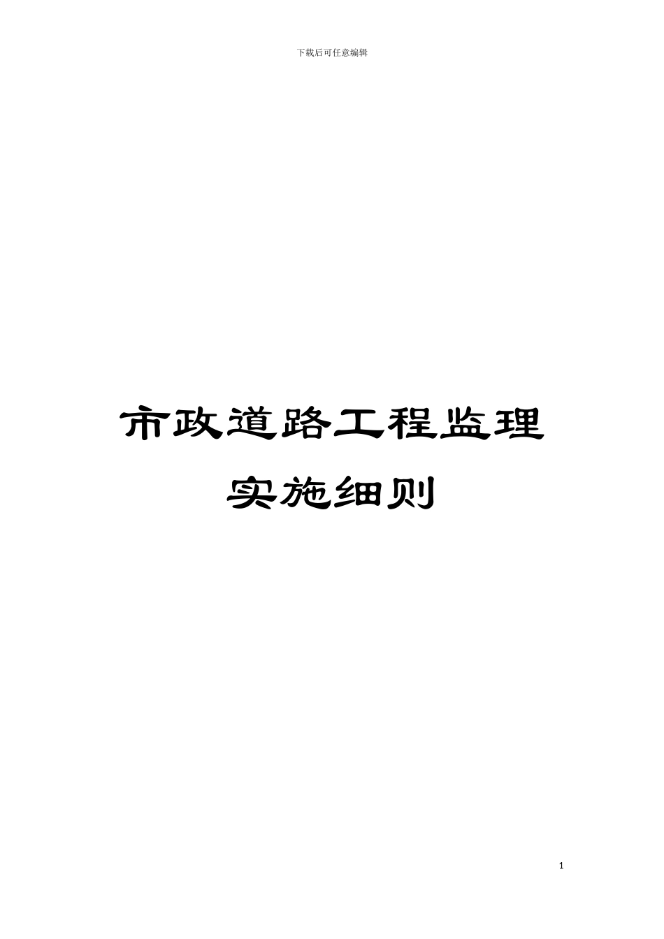 市政道路工程监理实施细则模板_第1页