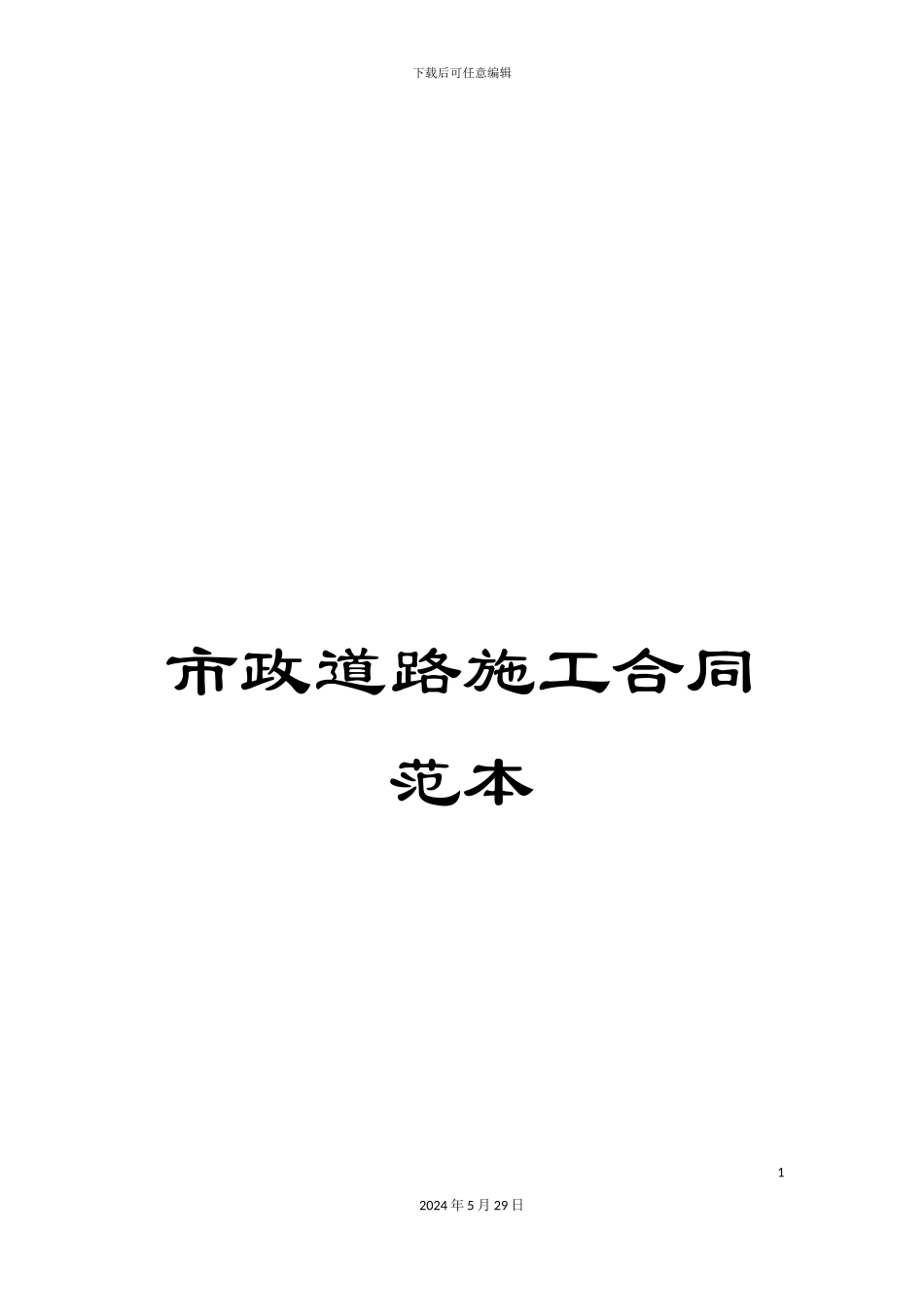 市政道路施工合同范本_第1页