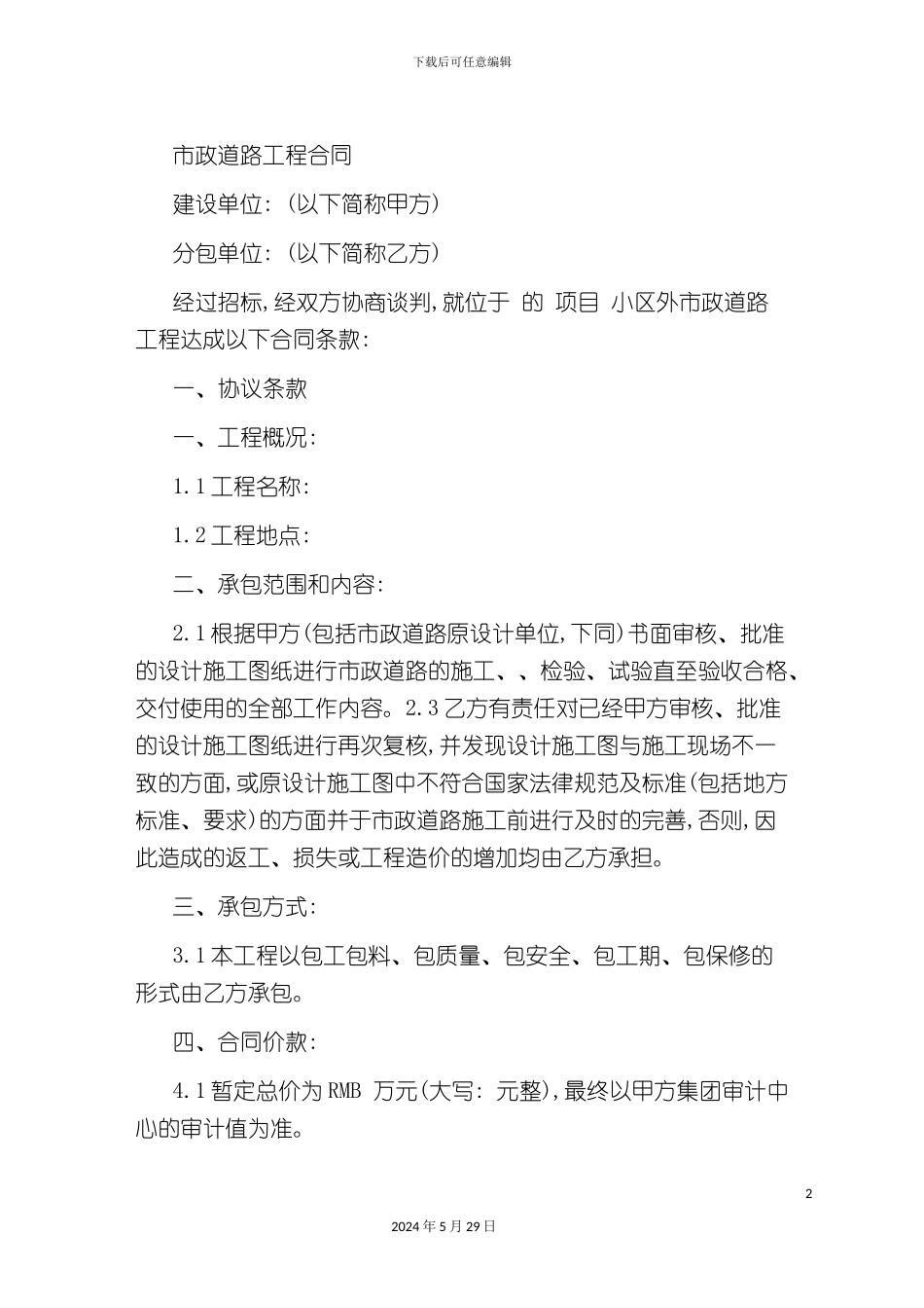 市政道路施工合同范本_第2页