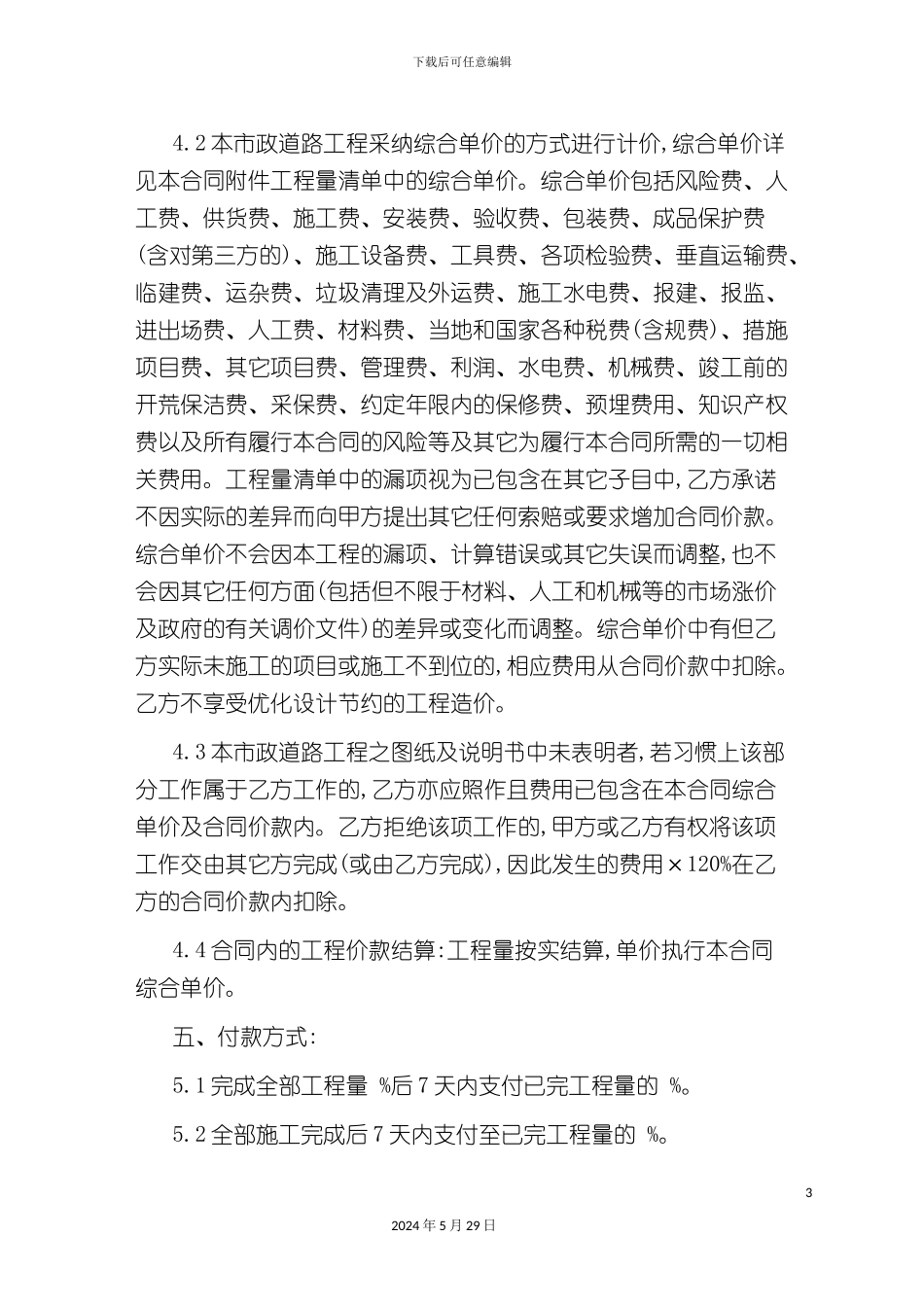市政道路施工合同范本_第3页