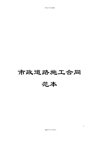 市政道路施工合同范本
