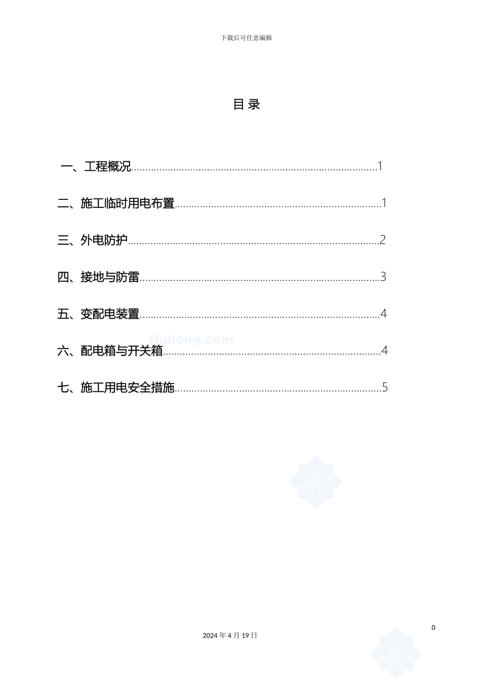 市政道路施工临时用电方案_第3页