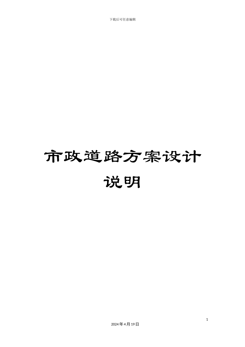 市政道路方案设计说明_第1页