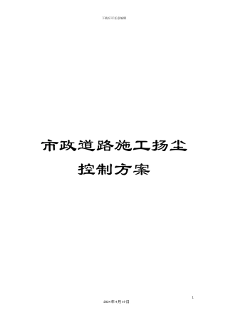 市政道路施工扬尘控制方案