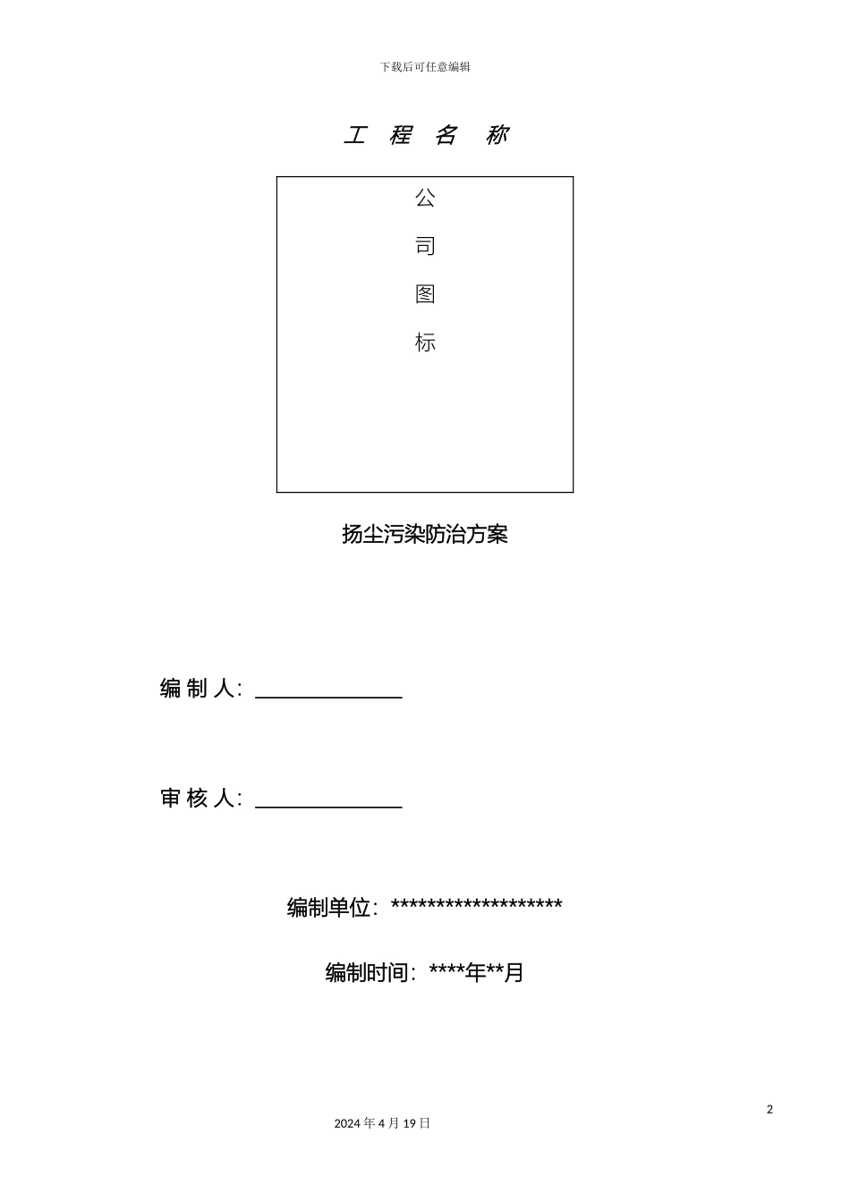 市政道路施工扬尘治理通用方案_第2页