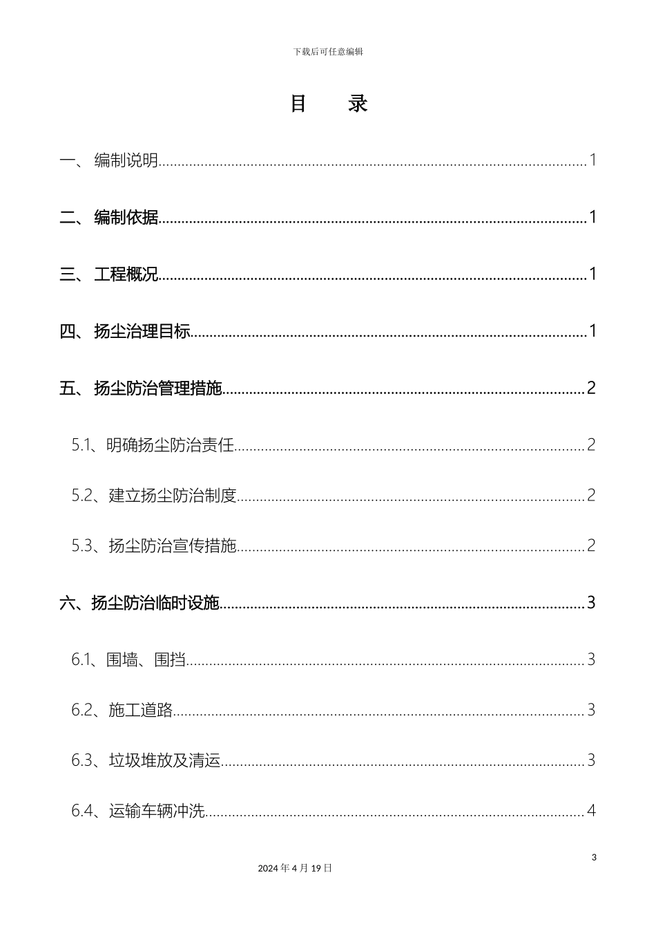 市政道路施工扬尘治理通用方案_第3页