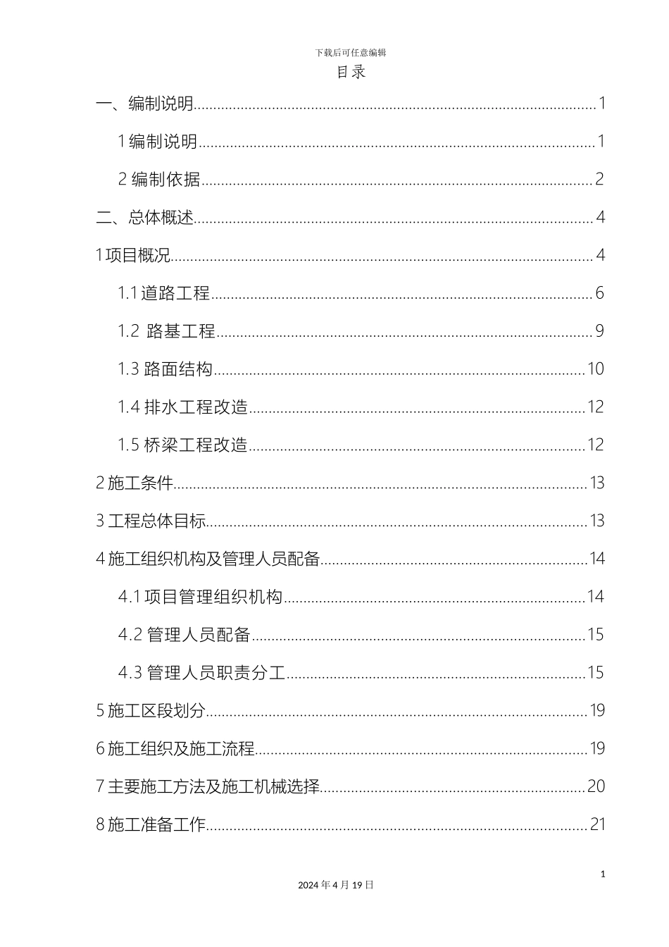 市政道路改造翻新施工组织设计_第2页