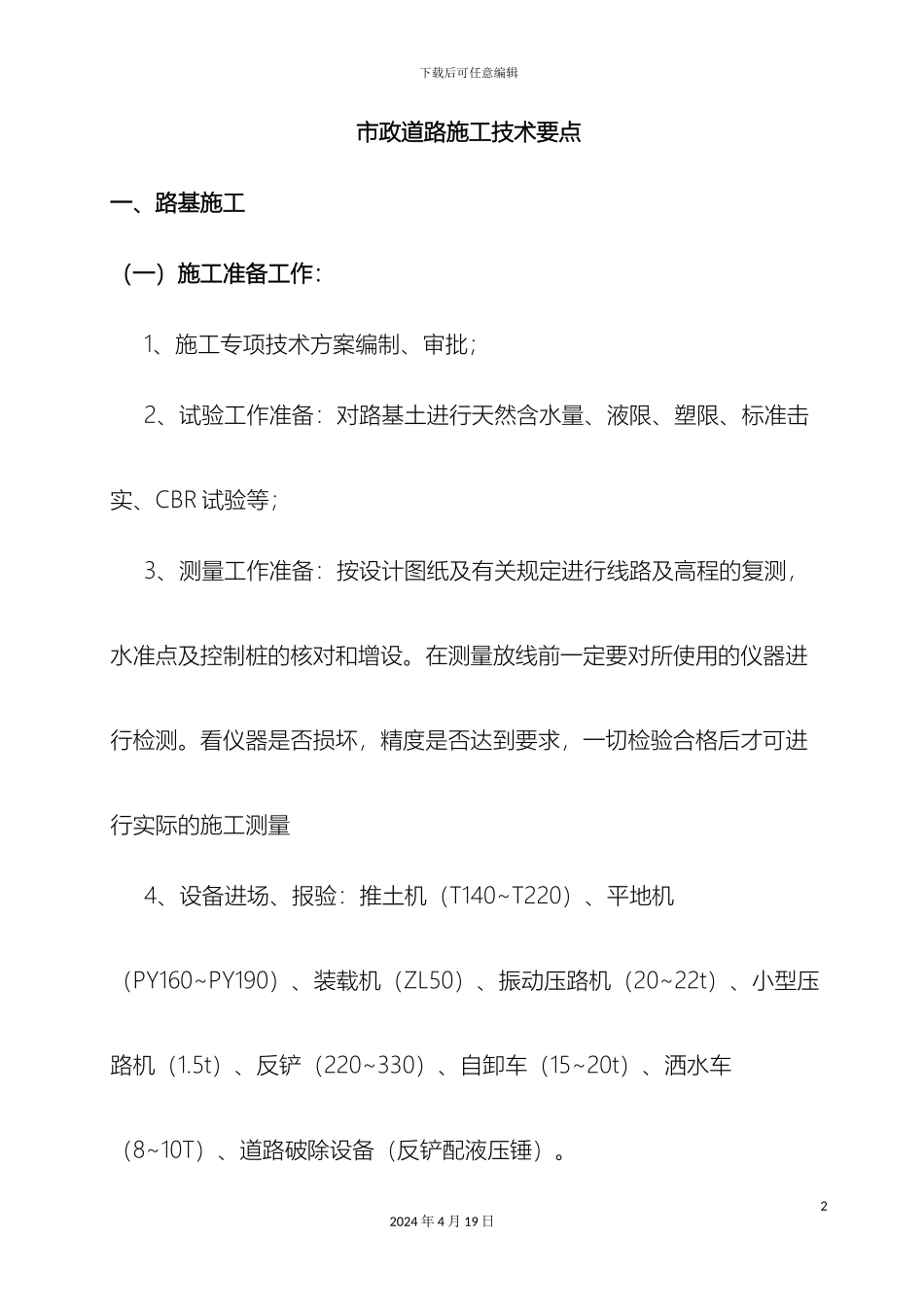 市政道路施工技术要点_第2页