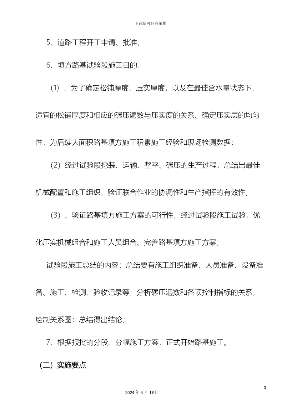 市政道路施工技术要点_第3页