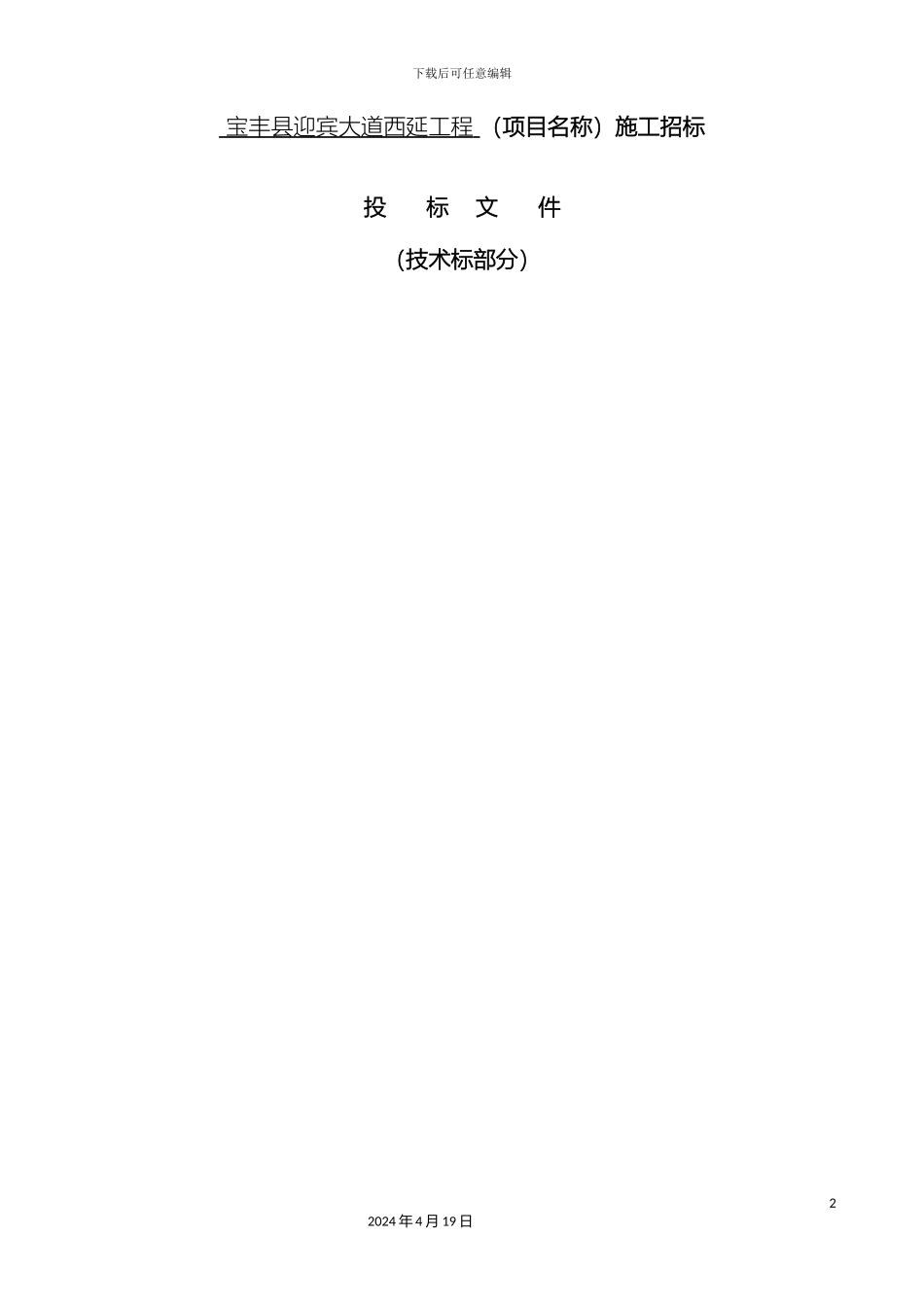 市政道路施工方案沥青道路雨污水管网照明工程_第2页