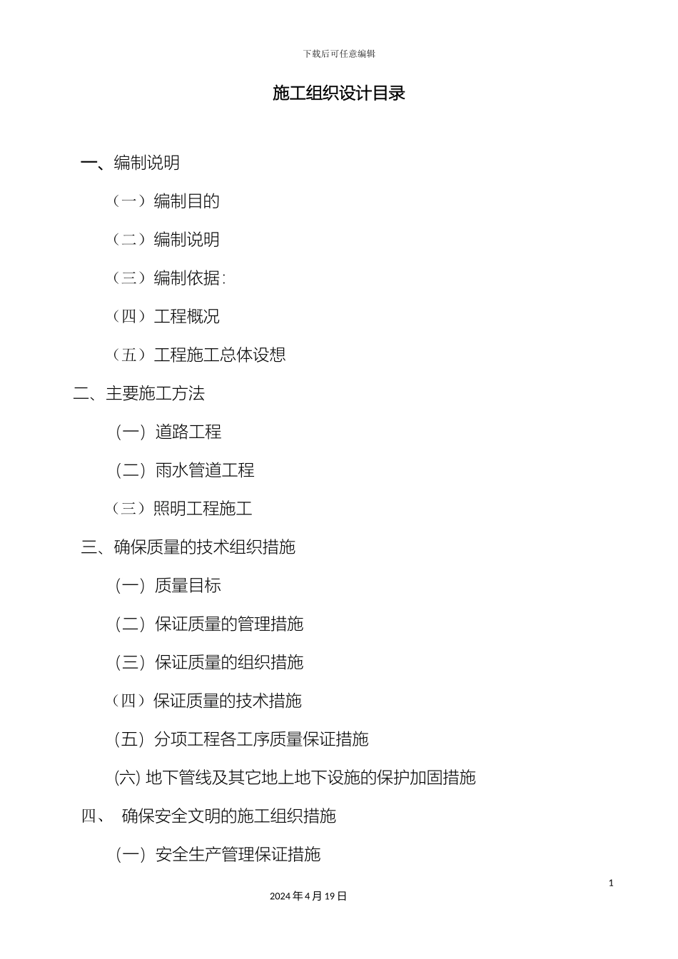 市政道路施工方案沥青道路雨污水管网照明工程_第3页