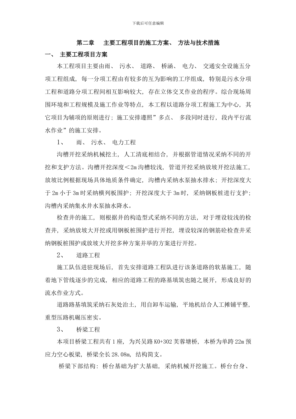 市政道路施工方案样本_第1页