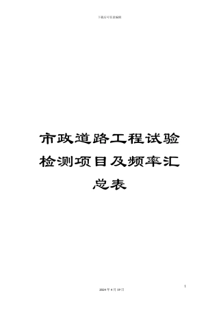 市政道路工程试验检测项目及频率汇总表