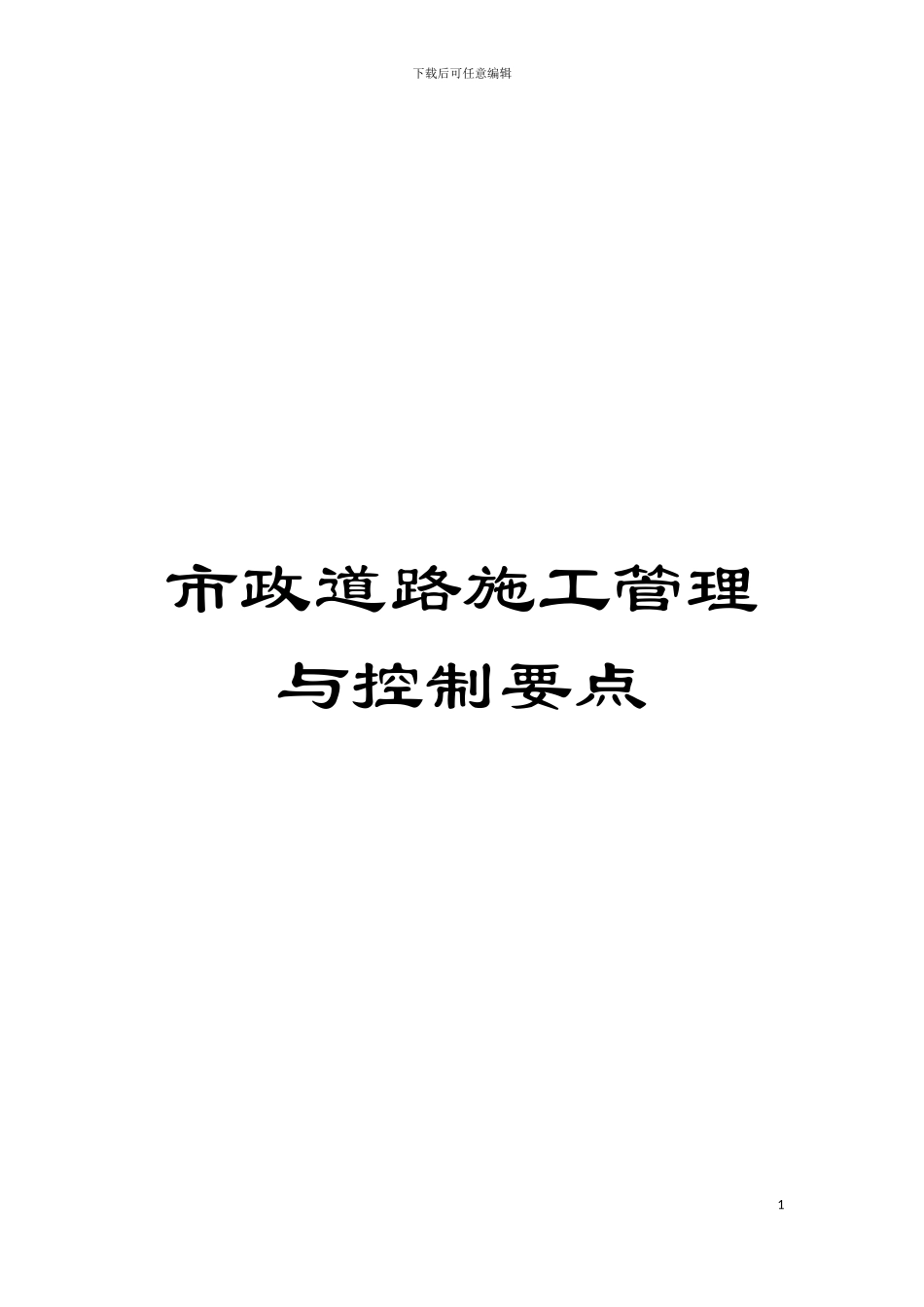 市政道路施工管理与控制要点模板_第1页