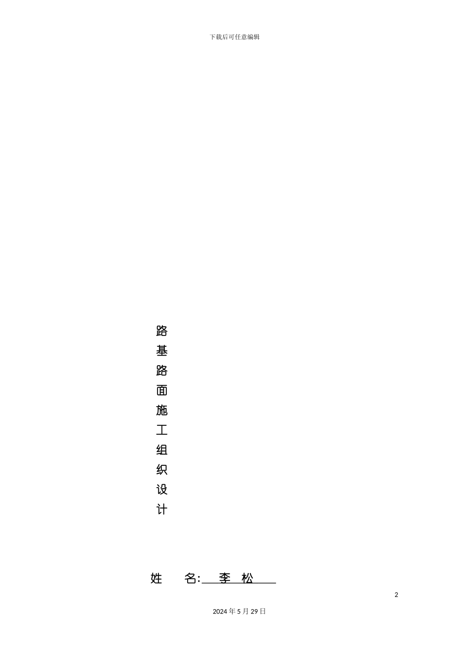 市政道路施工组织设计文字说明_第2页