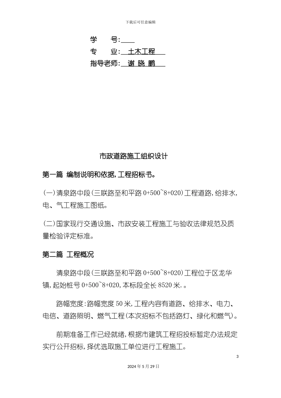 市政道路施工组织设计文字说明_第3页