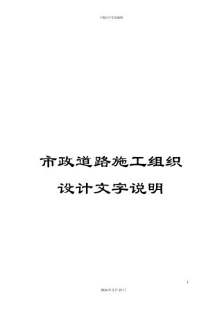 市政道路施工组织设计文字说明