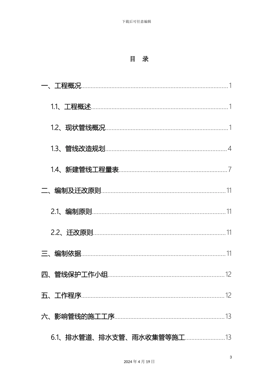 市政道路施工管线保护方案_第3页