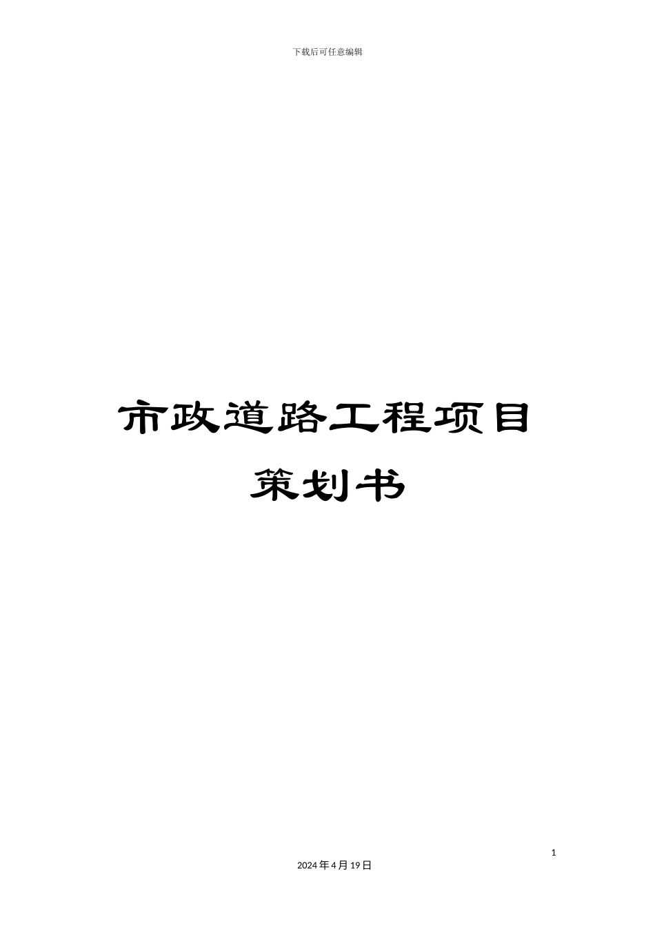 市政道路工程项目策划书_第1页