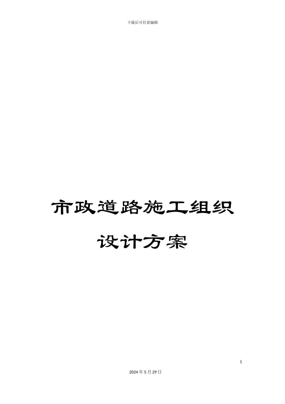 市政道路施工组织设计方案_第1页