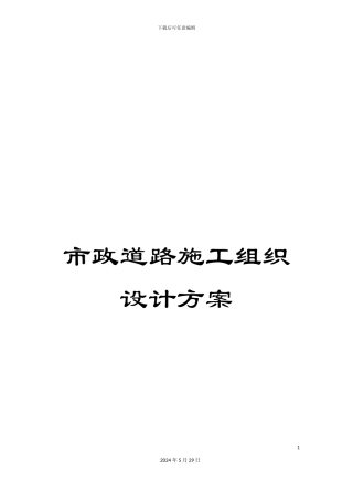 市政道路施工组织设计方案