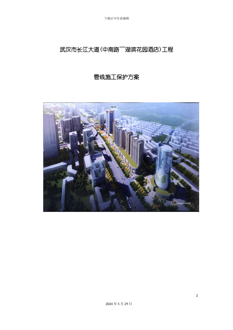 市政道路施工管线保护方案培训资料_第2页