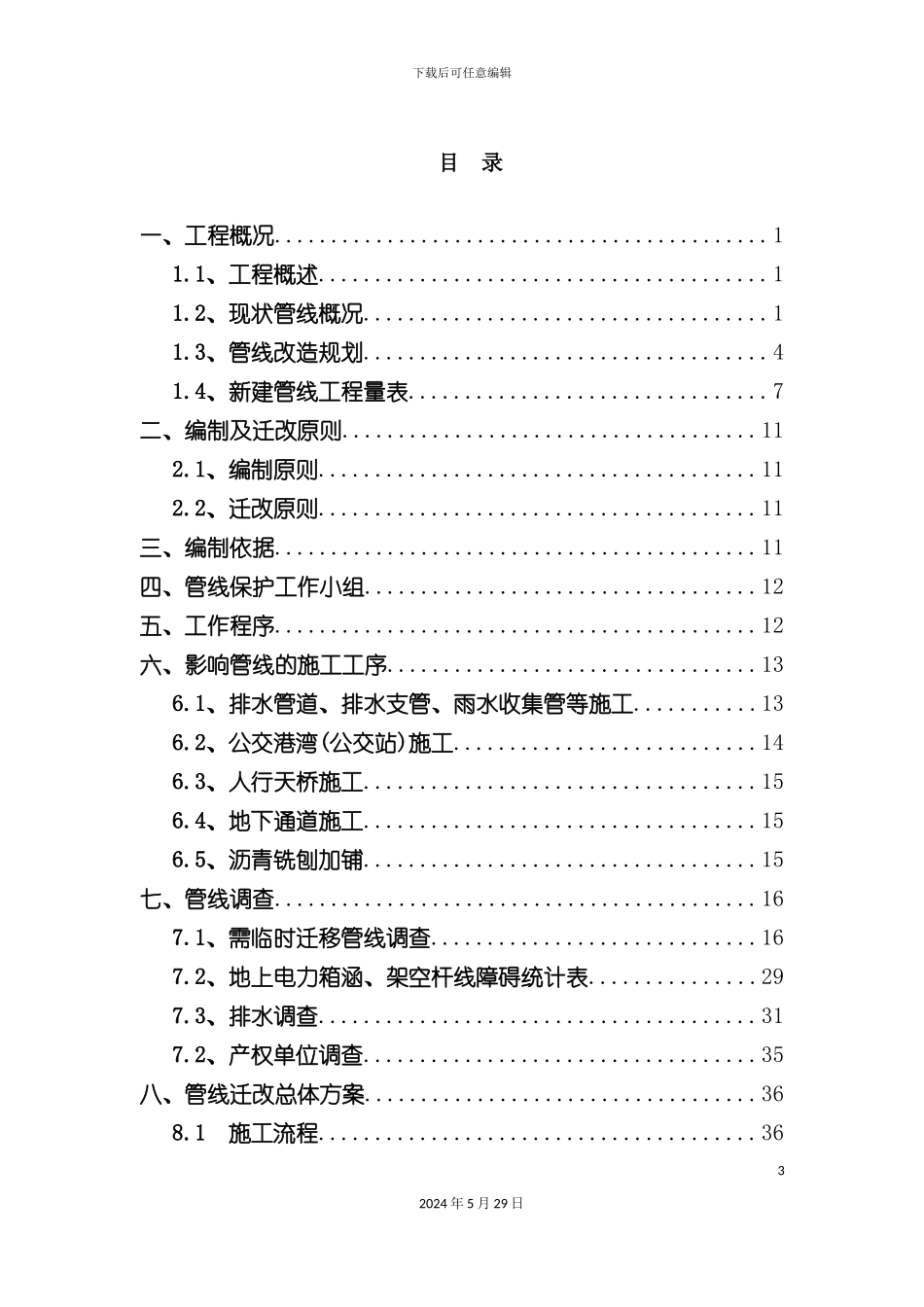 市政道路施工管线保护方案培训资料_第3页