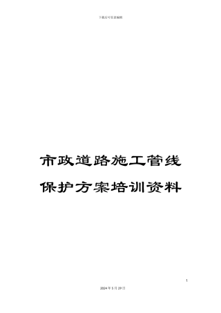 市政道路施工管线保护方案培训资料