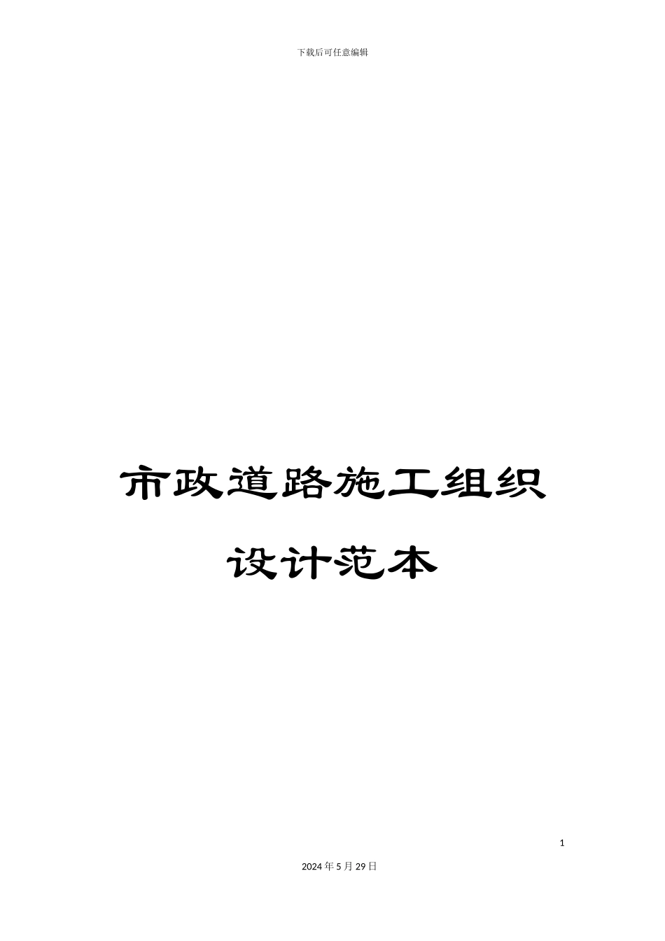 市政道路施工组织设计范本_第1页