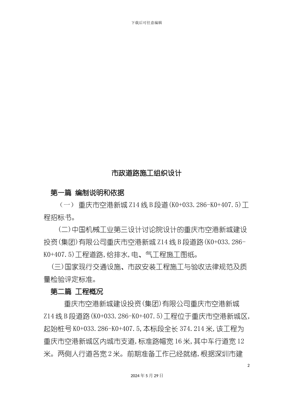 市政道路施工组织设计编制说明_第2页