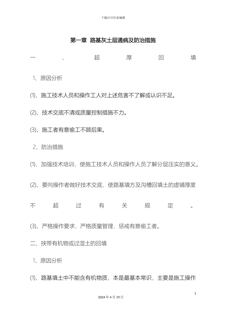 市政道路施工质量通病及防治措施最终修改版_第2页